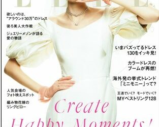 【Elle Marriage12月】パワープレート パルス ミニ プラス掲載されました。